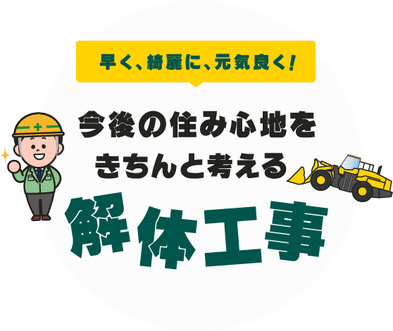 今後の住み心地をきちんと考える解体工事